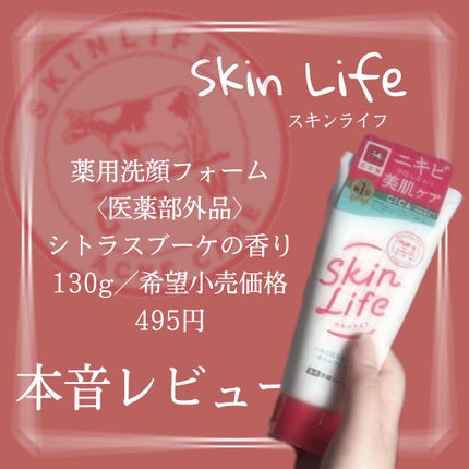 薬用洗顔フォーム/スキンライフ/洗顔フォームを使ったクチコミ(1枚目)