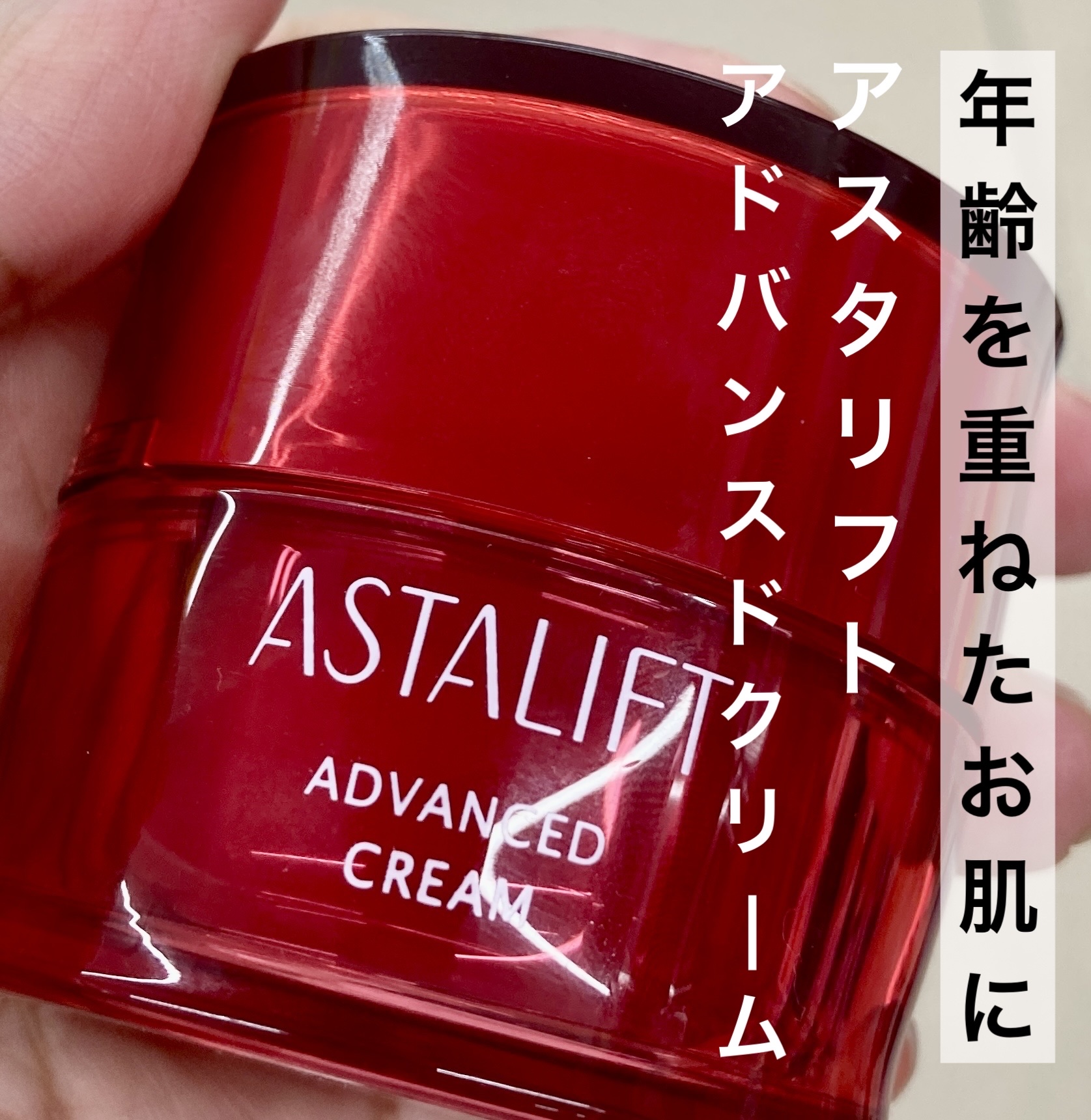 アドバンスドクリーム 本品 30g/アスタリフト/フェイスクリームを使ったクチコミ（1枚目）