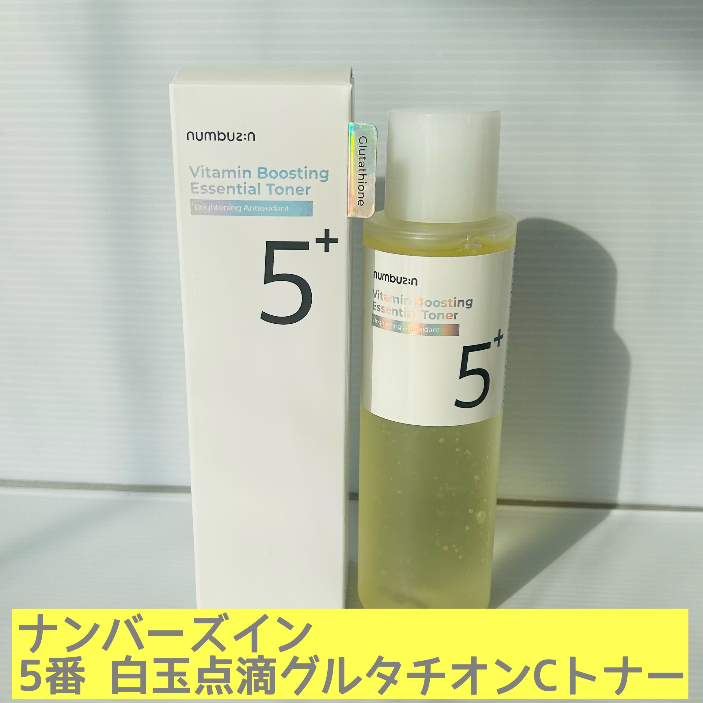 5番 白玉グルタチオンCエッセンシャルトナー/numbuzin/化粧水を使ったクチコミ（1枚目）