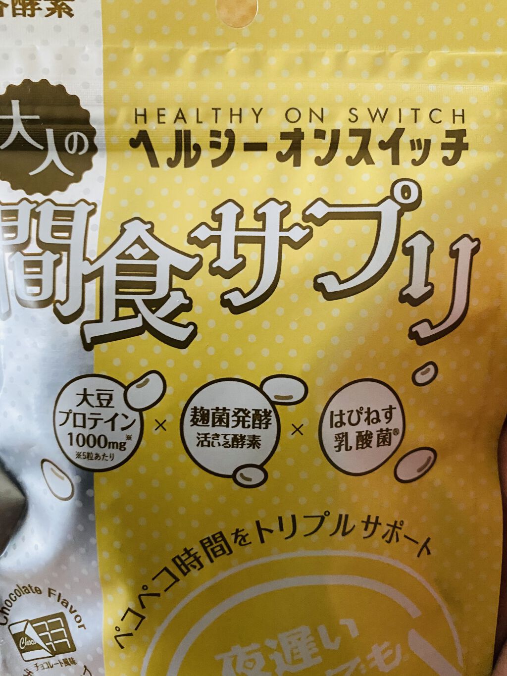 夜遅いごはんでも ヘルシーオンスイッチ 大人の間食サプリ/新谷酵素/食品を使ったクチコミ（2枚目）