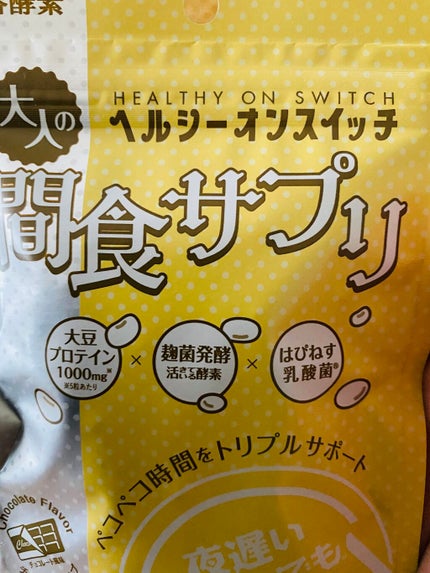 夜遅いごはんでも ヘルシーオンスイッチ 大人の間食サプリ/新谷酵素/食品を使ったクチコミ(2枚目)