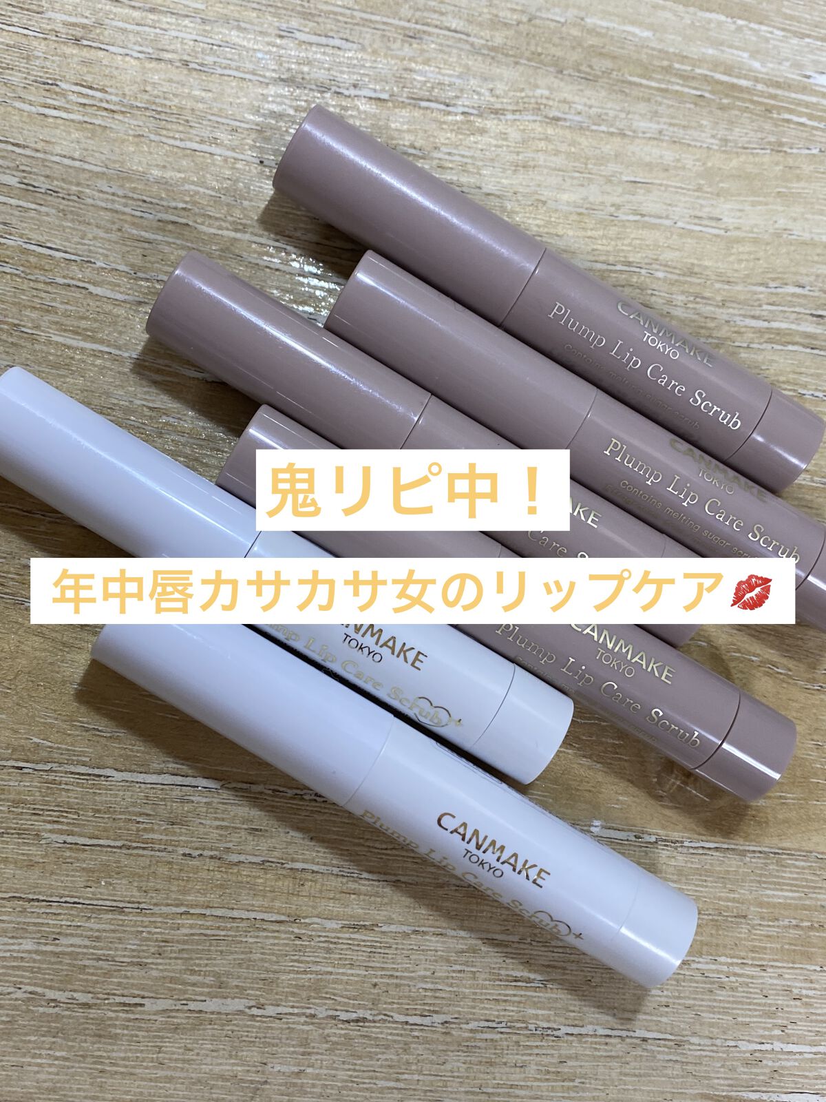 プランプリップケアスクラブ＋/キャンメイク/リップスクラブを使ったクチコミ（1枚目）