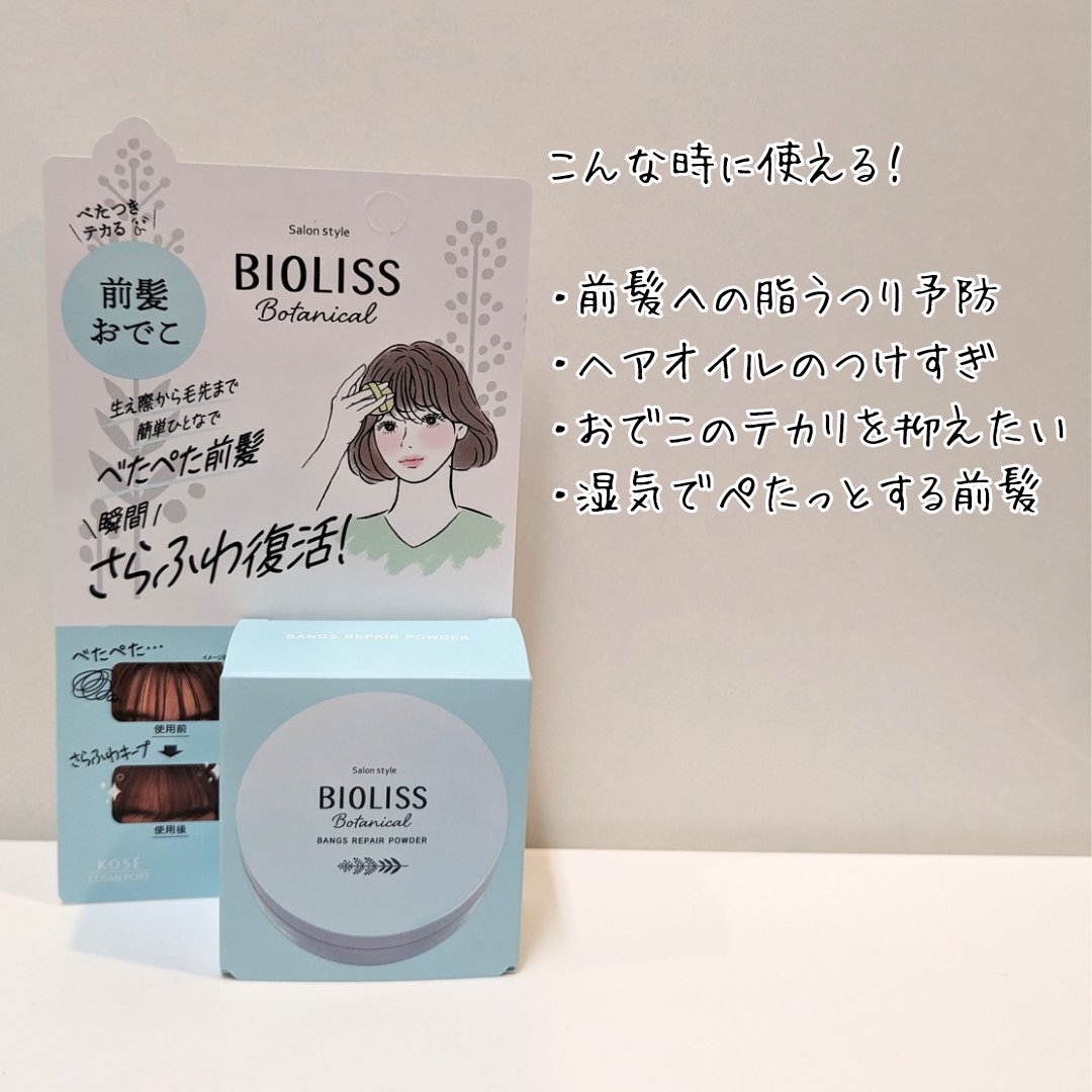 ボタニカル 前髪お直し パウダー/SSビオリス/その他スタイリングを使ったクチコミ（2枚目）