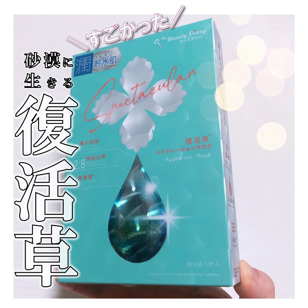 復活草ハイドレーションマスク/我的美麗日記/シートマスク・パックを使ったクチコミ（1枚目）