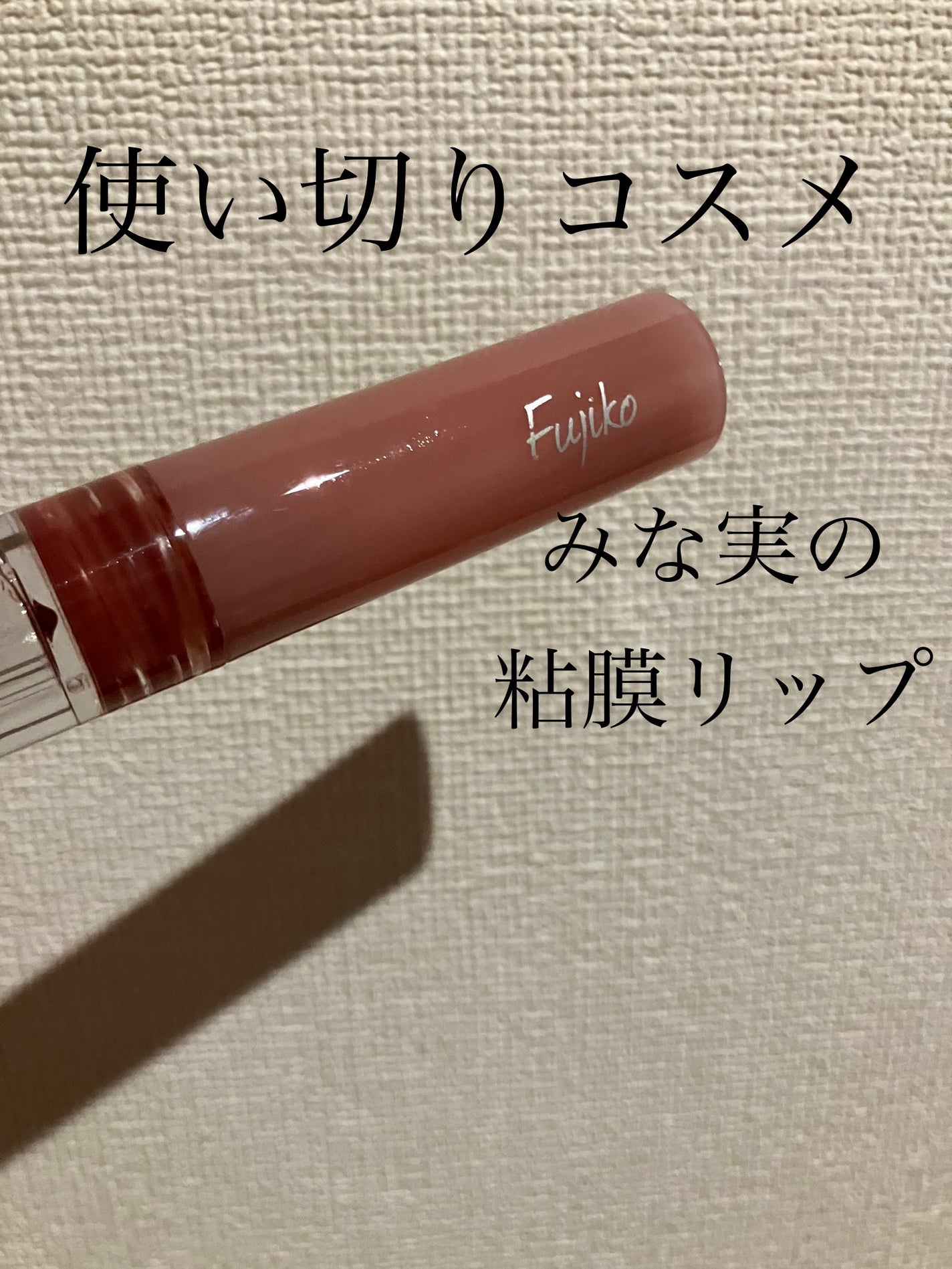 ニュアンスラップティント/Fujiko/リップティントを使ったクチコミ(1枚目)