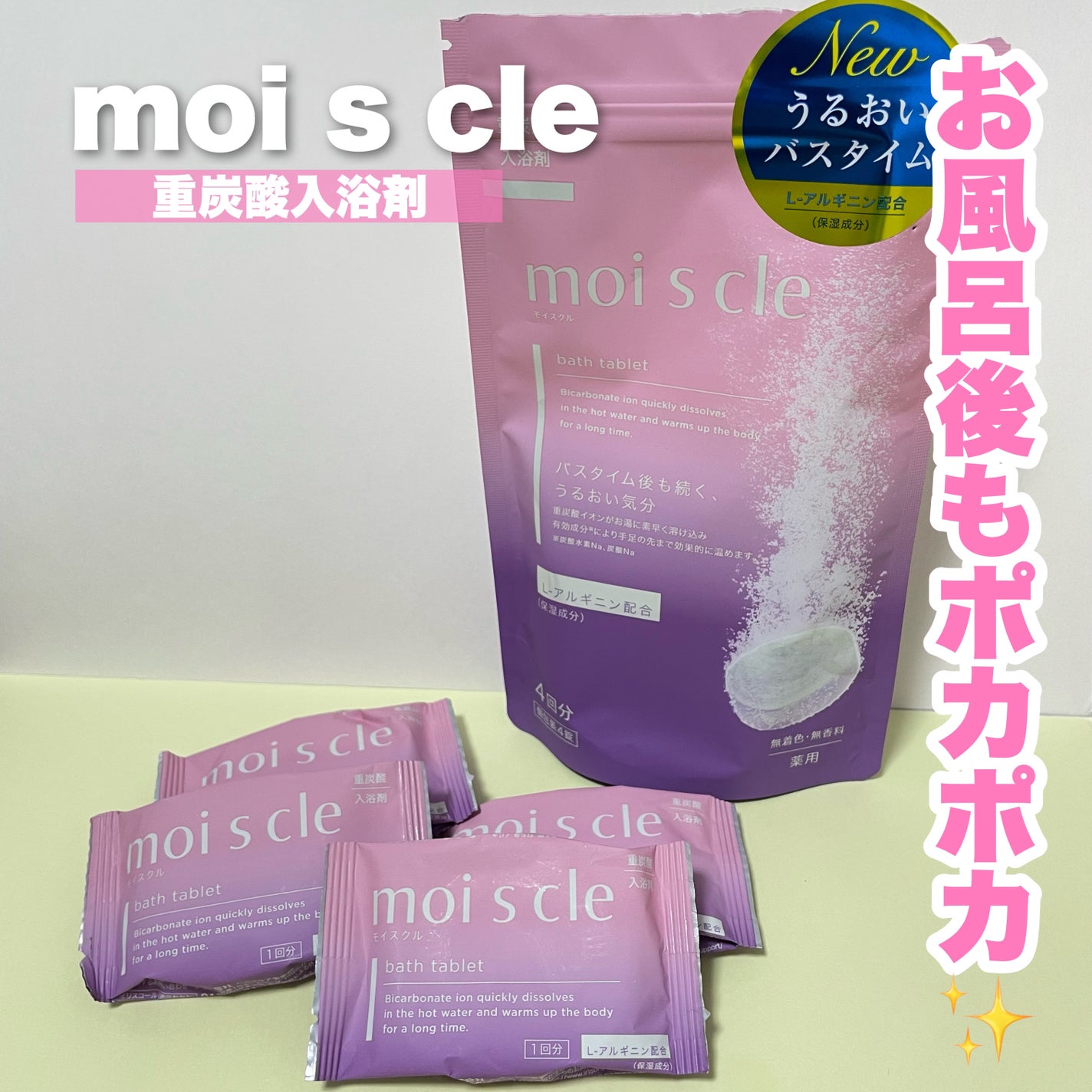 重炭酸入浴剤 moi s cle /アイリスオーヤマ/炭酸系入浴剤を使ったクチコミ(1枚目)