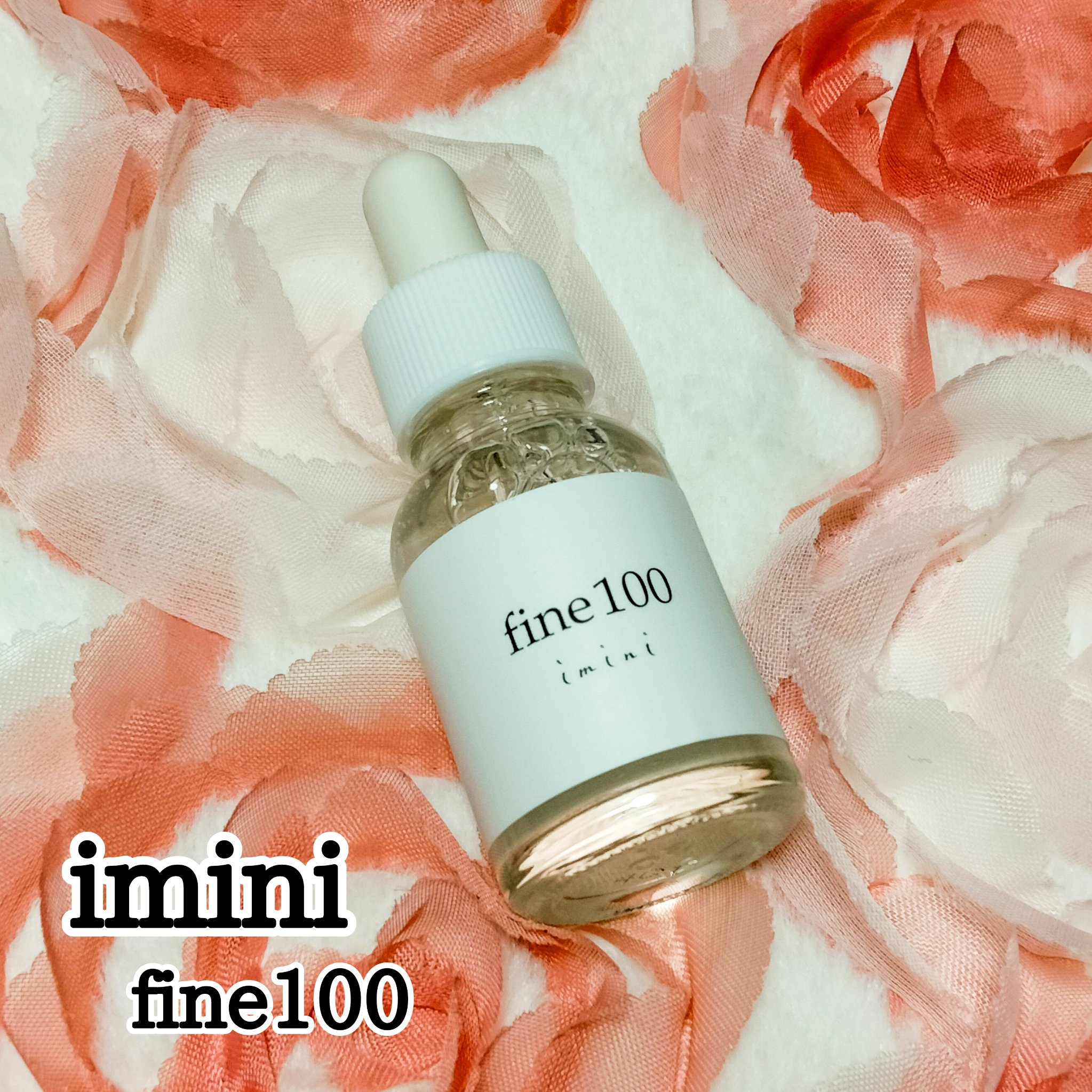 ファイン100/imini/美容液を使ったクチコミ（1枚目）