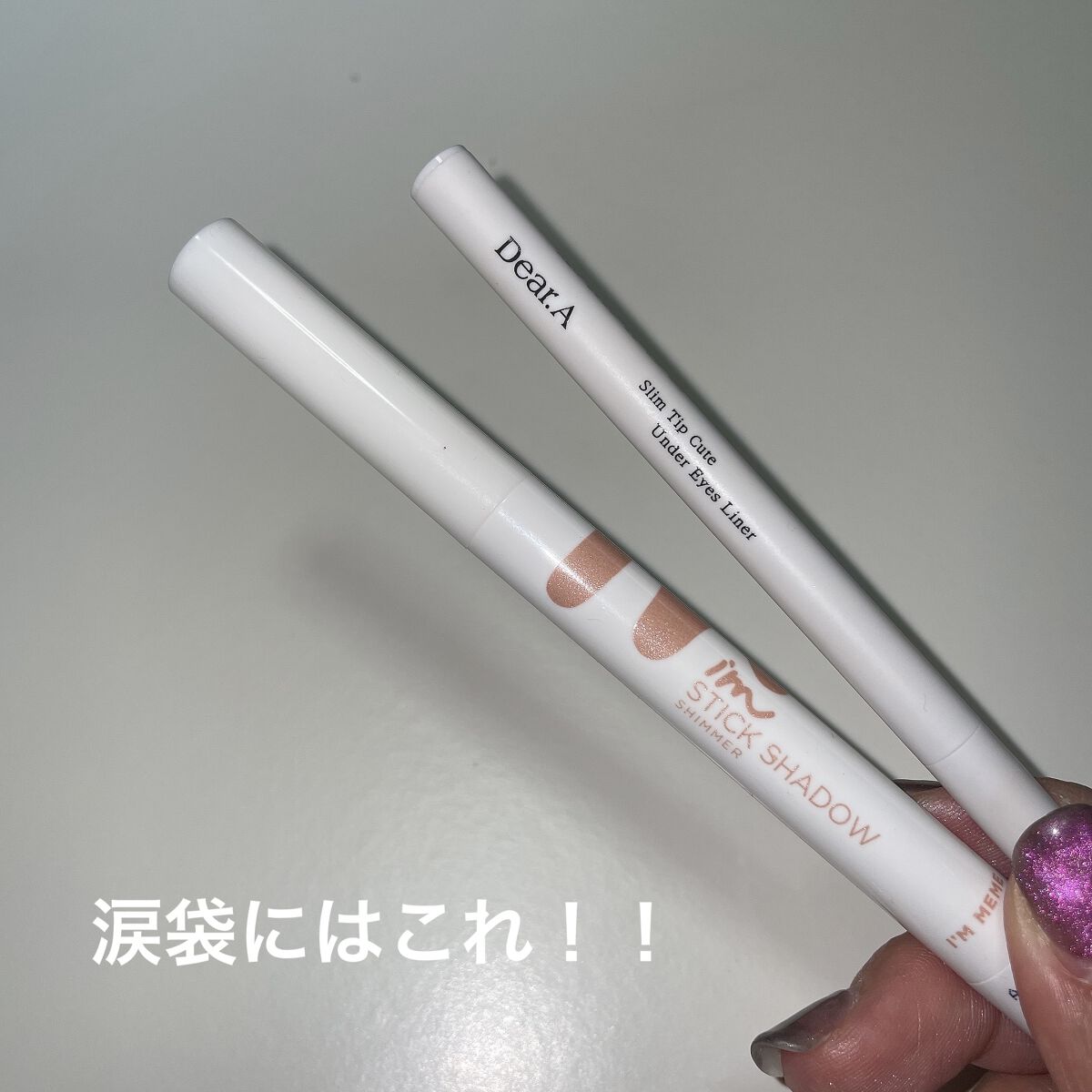 スリム チップ キュート アンダー アイ ライナー/Dear.A/リキッドアイライナーを使ったクチコミ（3枚目）