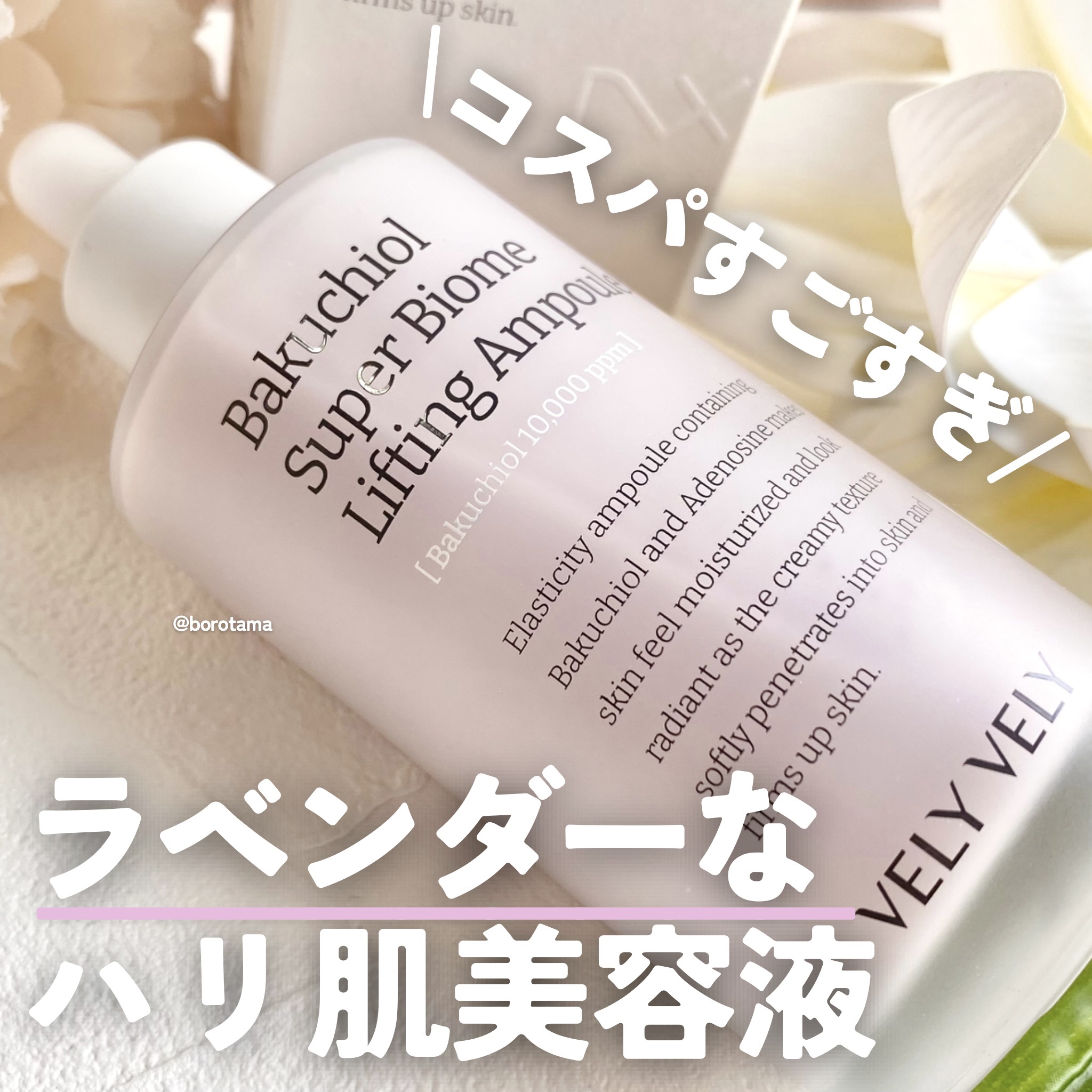 バクチオールスーパーバイオーム リフティングアンプル/VELY VELY/美容液を使ったクチコミ（1枚目）