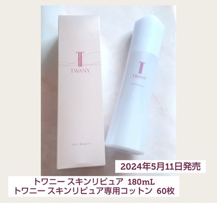 トワニー スキンリピュア/TWANY/拭き取り化粧水を使ったクチコミ(1枚目)