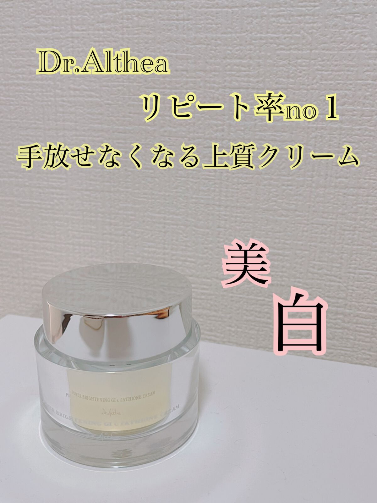 パワーブライトニング グルタチオンクリーム/Dr.Althea/フェイスクリームを使ったクチコミ（2枚目）