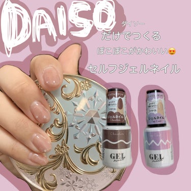 ズボラさん&不器用さん集まれー🚩
シンプルかわいいセルフジェルネイル💅


ズボラすぎる人間が毎月セルフでジェルネイルをしている…
なぜこんなに続くのか！
…
簡単だからです！
安いからです！
速いから