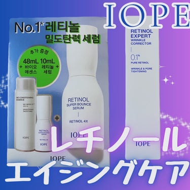 レチノール スーパーバウンス セラム/IOPE/美容液を使ったクチコミ（1枚目）