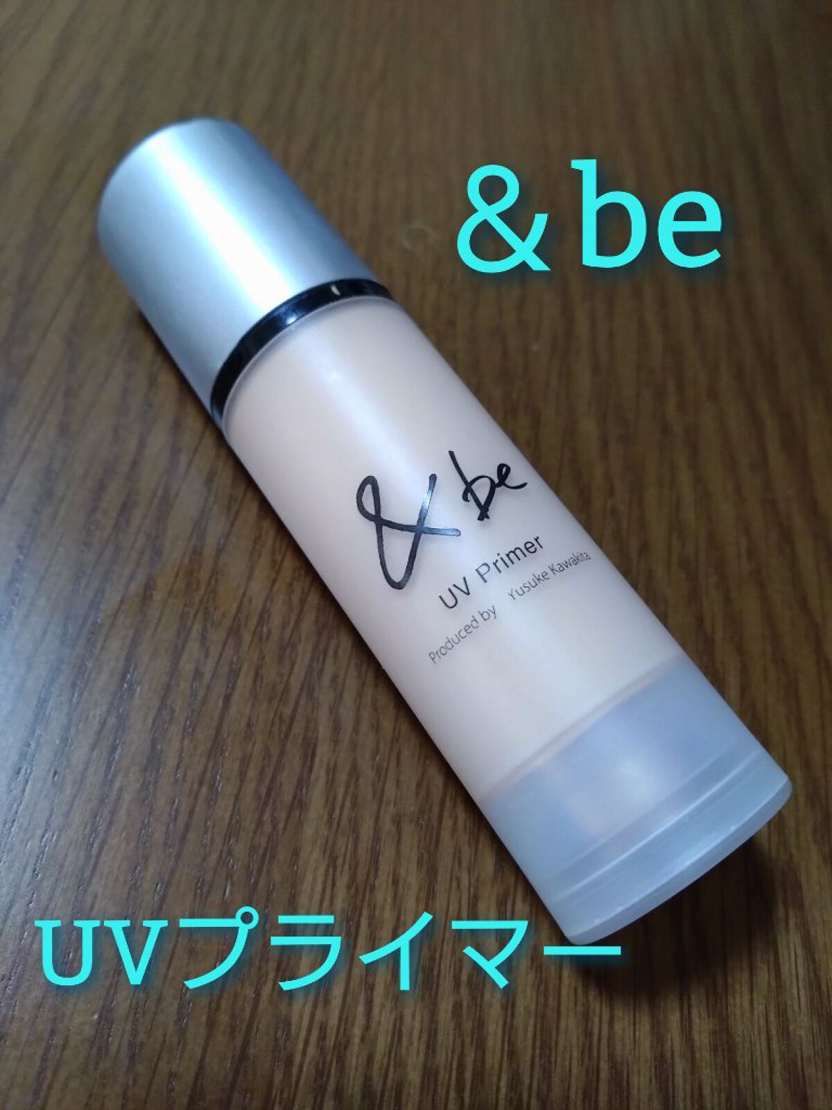 &be UVプライマー/＆be/化粧下地を使ったクチコミ（1枚目）