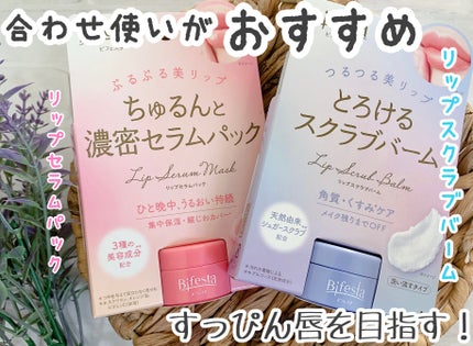 リップセラムパック/ビフェスタ/リップマスクを使ったクチコミ(1枚目)