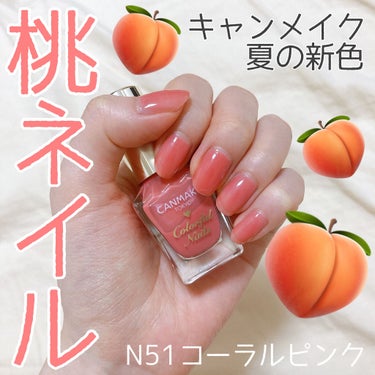 キャンメイクカラフルネイルズの夏の新色N51コーラルピンクを使ってみました！

ピンクとオレンジを混ぜたような明るくて爽やかな色で、桃みたいでかわいい！🍑

シアーな発色なので重ね塗りしてもムラができに