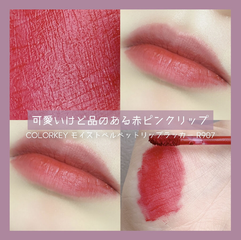 モイストベルベットリップラッカー/COLORKEY/口紅を使ったクチコミ（1枚目）
