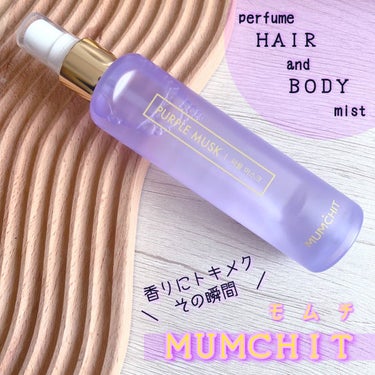 パフュームヘア＆ボディミスト パープルムスク/MUMCHIT/香水(その他)を使ったクチコミ（1枚目）