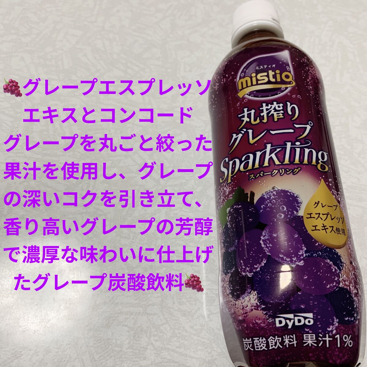ミスティオ　丸絞りグレープスパークリング/ダイドードリンコ/ドリンクを使ったクチコミ（1枚目）