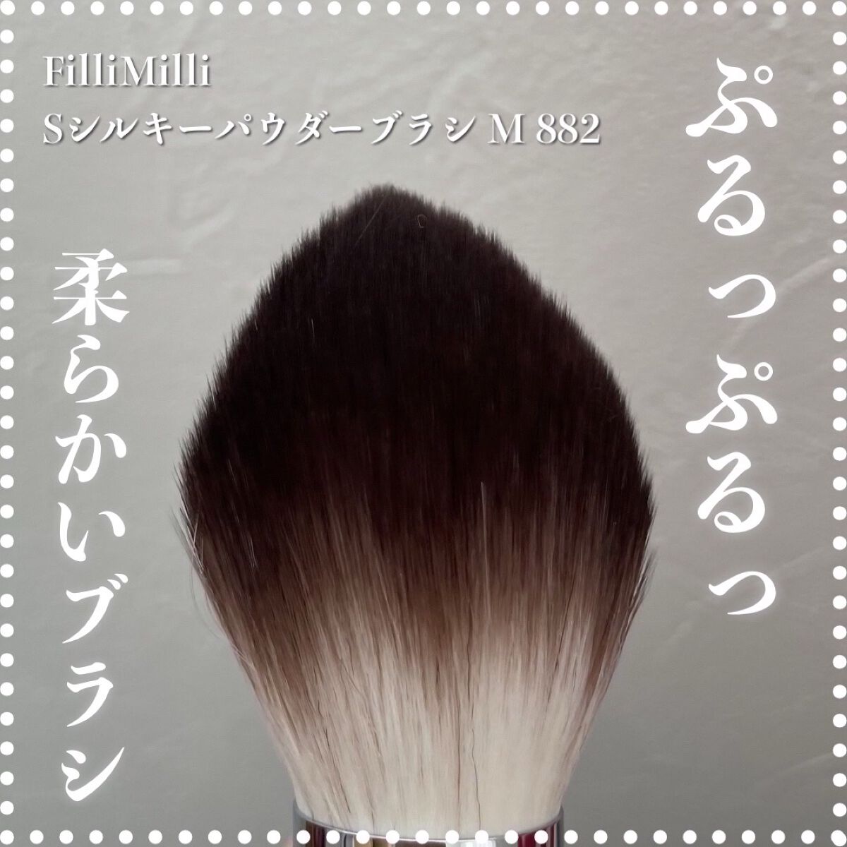 Sシルキーパウダーブラシ (M)882/fillimilli/メイクブラシを使ったクチコミ（1枚目）