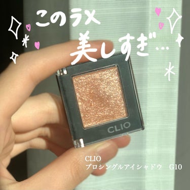 プロ シングル シャドウ/CLIO/パウダーアイシャドウを使ったクチコミ（1枚目）