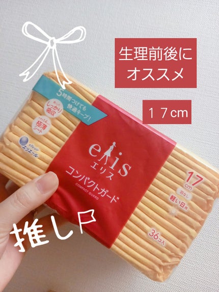 コンパクトガード/エリス/ナプキンを使ったクチコミ(1枚目)