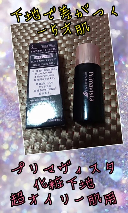 皮脂くずれ防止 化粧下地 超オイリー肌用/プリマヴィスタ/化粧下地を使ったクチコミ(1枚目)