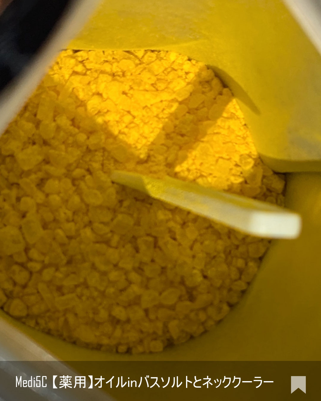 薬用オイルinバスソルト  ビタミンC誘導体  420ｇ［約14回分］/Medi5C/ボディグッズを使ったクチコミ（3枚目）