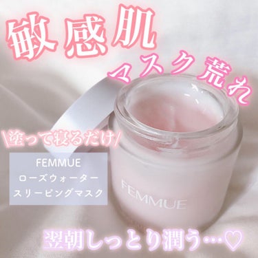 ローズウォーター スリーピングマスク/FEMMUE/フェイスクリームを使ったクチコミ（1枚目）