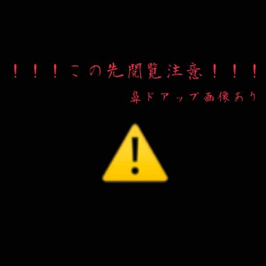 たまごちゃんです🐥 
ついに…、みんなに泣いて泣いて助けを求める勢いで、わたしの毛穴の現実を晒したいと思います…😭


結論から申しますと、みんな助けてー！！！！！
スキンケアコスメとスキンケア方法教え