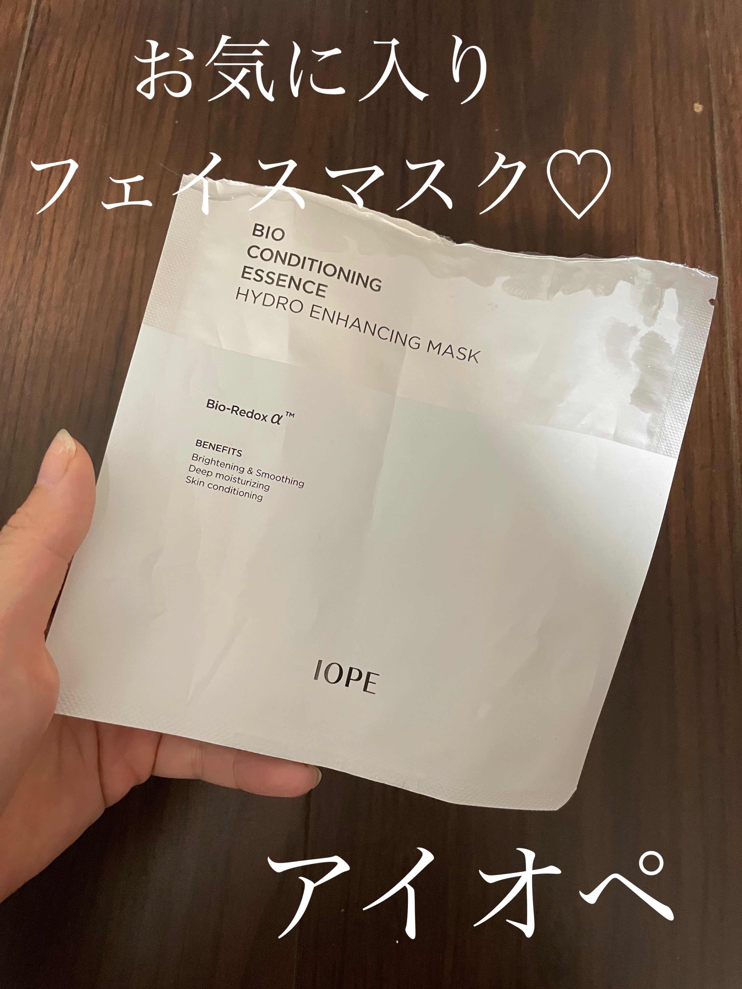 バイオコンディショニングエッセンス　ハイドロエンハンシングマスク/IOPE/シートマスク・パックを使ったクチコミ（1枚目）