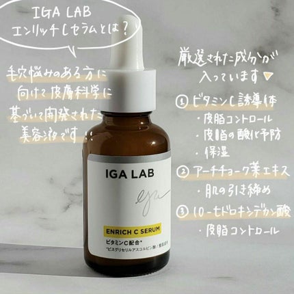 エンリッチCセラム/IGA LAB/美容液を使ったクチコミ(2枚目)