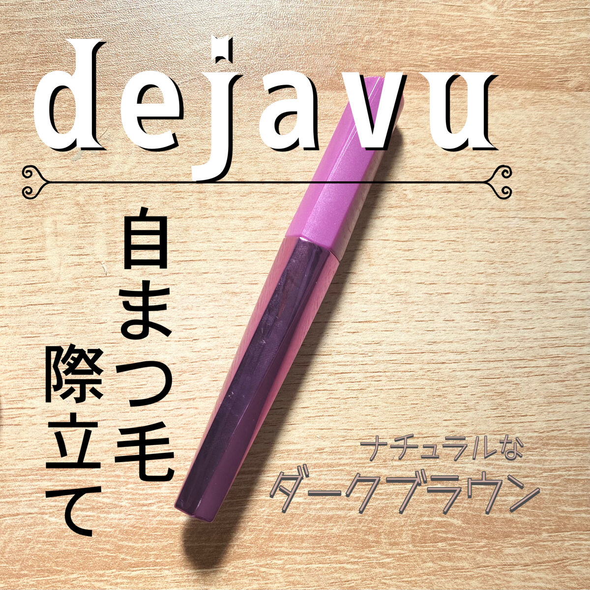 「塗るつけまつげ」自まつげ際立てタイプ/デジャヴュ/マスカラを使ったクチコミ（1枚目）
