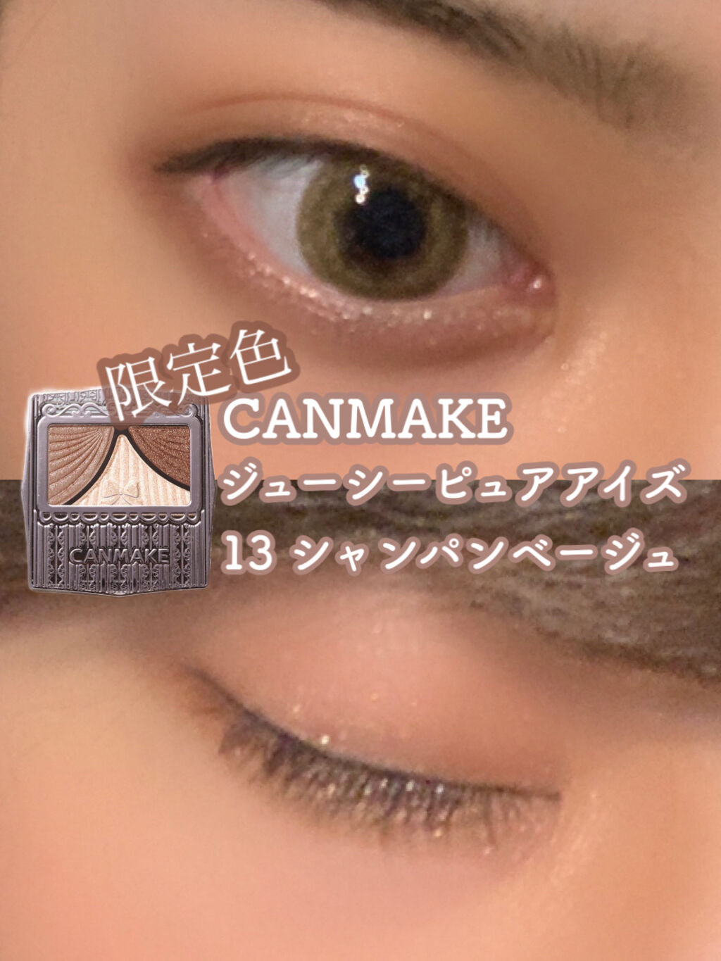 ジューシーピュアアイズ/キャンメイク/アイシャドウパレットを使ったクチコミ（1枚目）