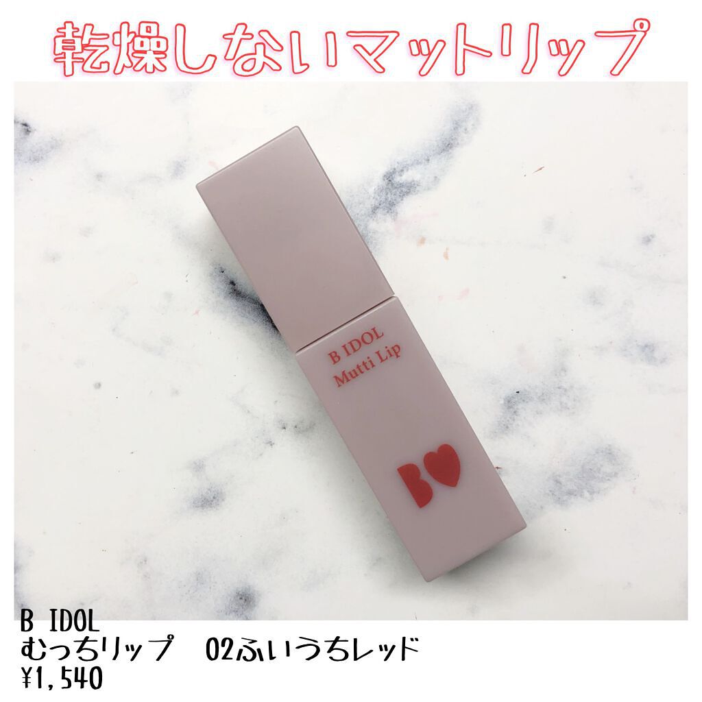 むっちリップ 02ふいうちレッド/b idol/口紅を使ったクチコミ（1枚目）