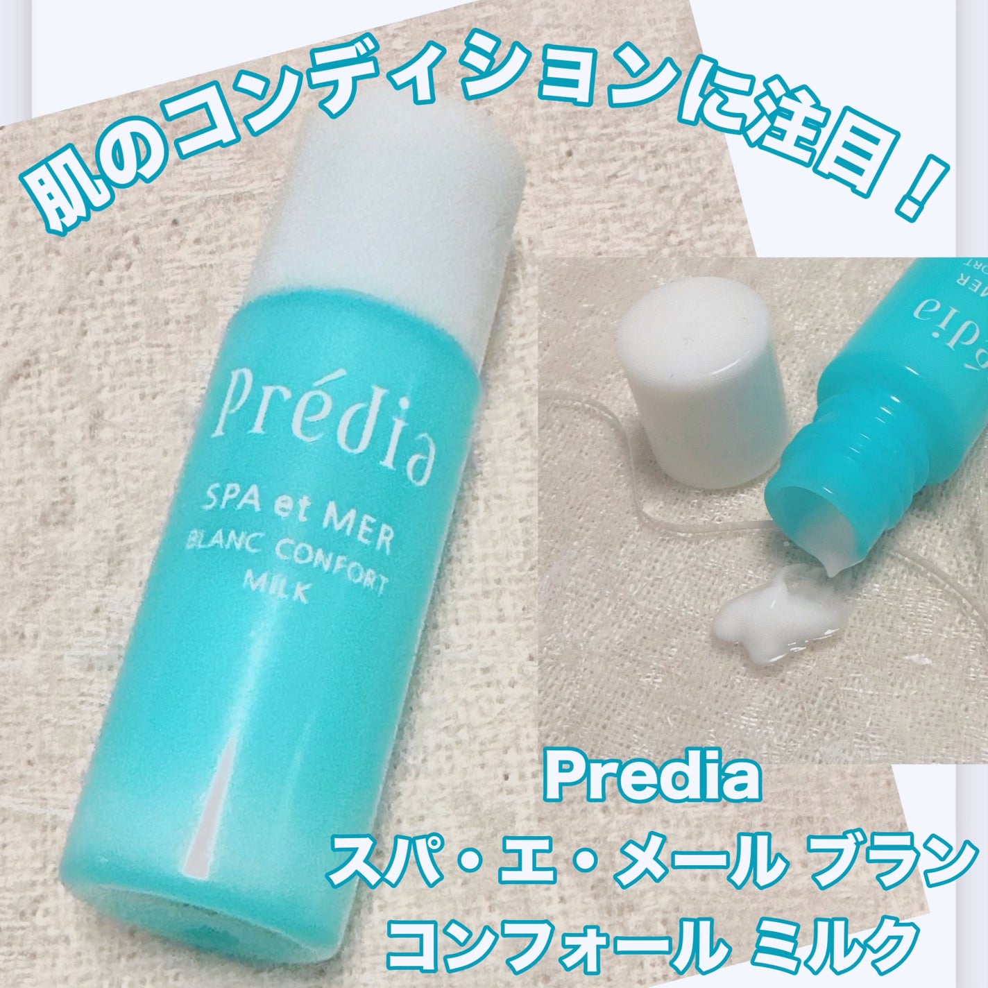 スパ・エ・メール ブラン コンフォール ミルク/Prédia/乳液を使ったクチコミ(1枚目)