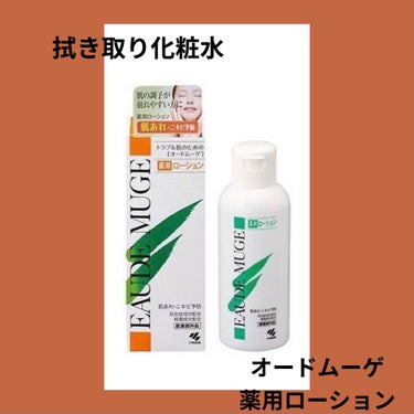 洗顔後の顔もそんなに綺麗じゃないのよ



【オードムーゲ 薬用ローションふきとり化粧水】



自分的良かったところ🙆‍♂️
・顔にくっついてるホコリとか汚れがちゃんととれる
・薬用だから肌に優しい(