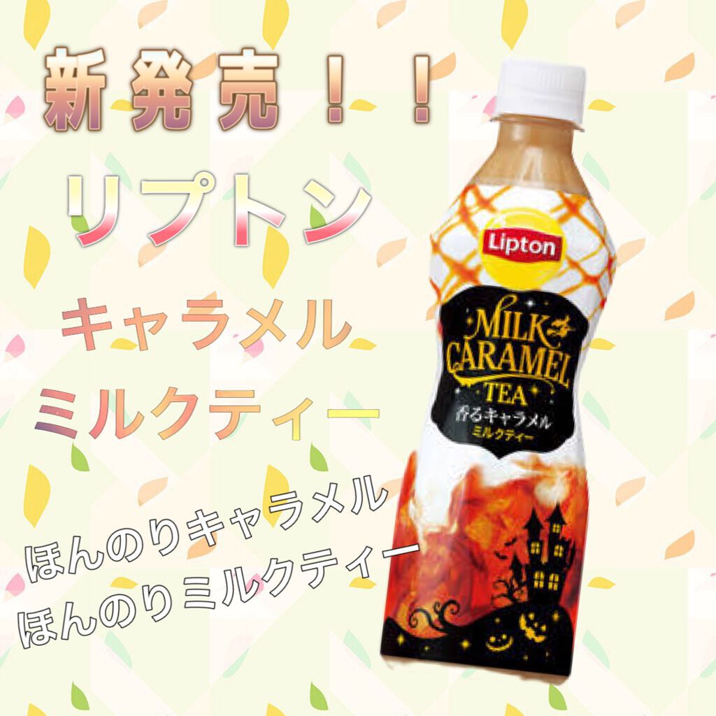 ミルクティー/リプトン/ドリンクを使ったクチコミ(1枚目)