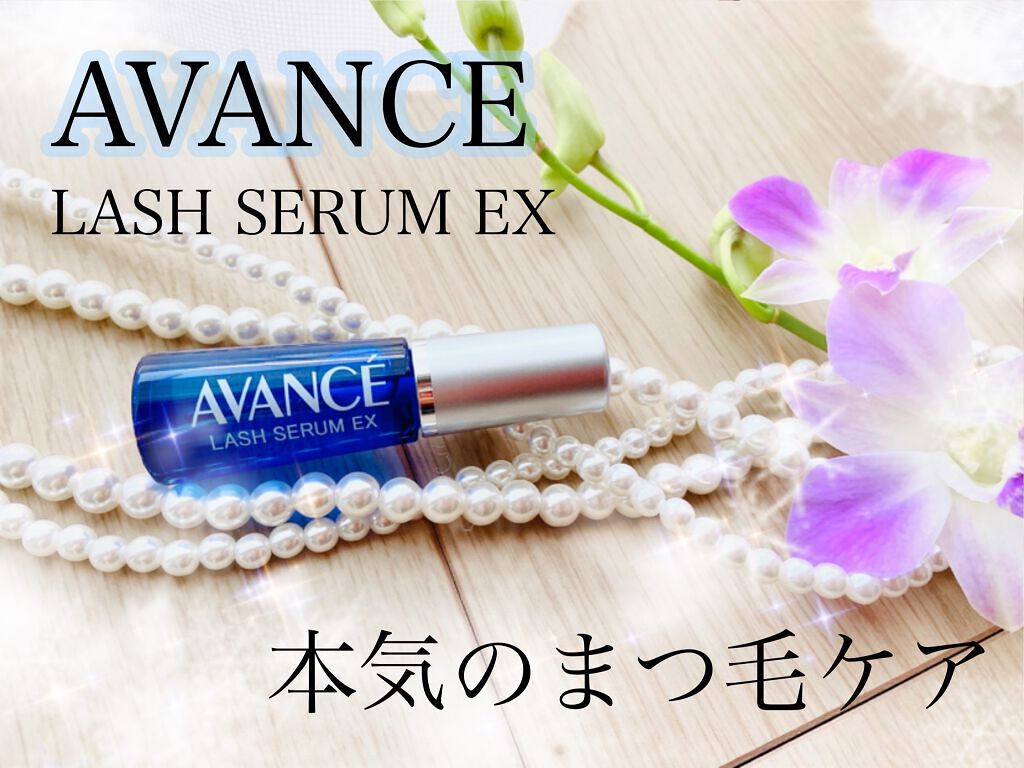 アヴァンセ ラッシュセラム EX(医薬部外品)/アヴァンセ/その他を使ったクチコミ(1枚目)