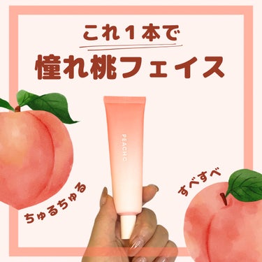 Peach C ピーチグロウ メイクアップベースのクチコミ「#pr
ピーチCさまからいただきました。

｢みずみずしくて愛らしい"桃フェイス"｣がコンセプ.....」（1枚目）