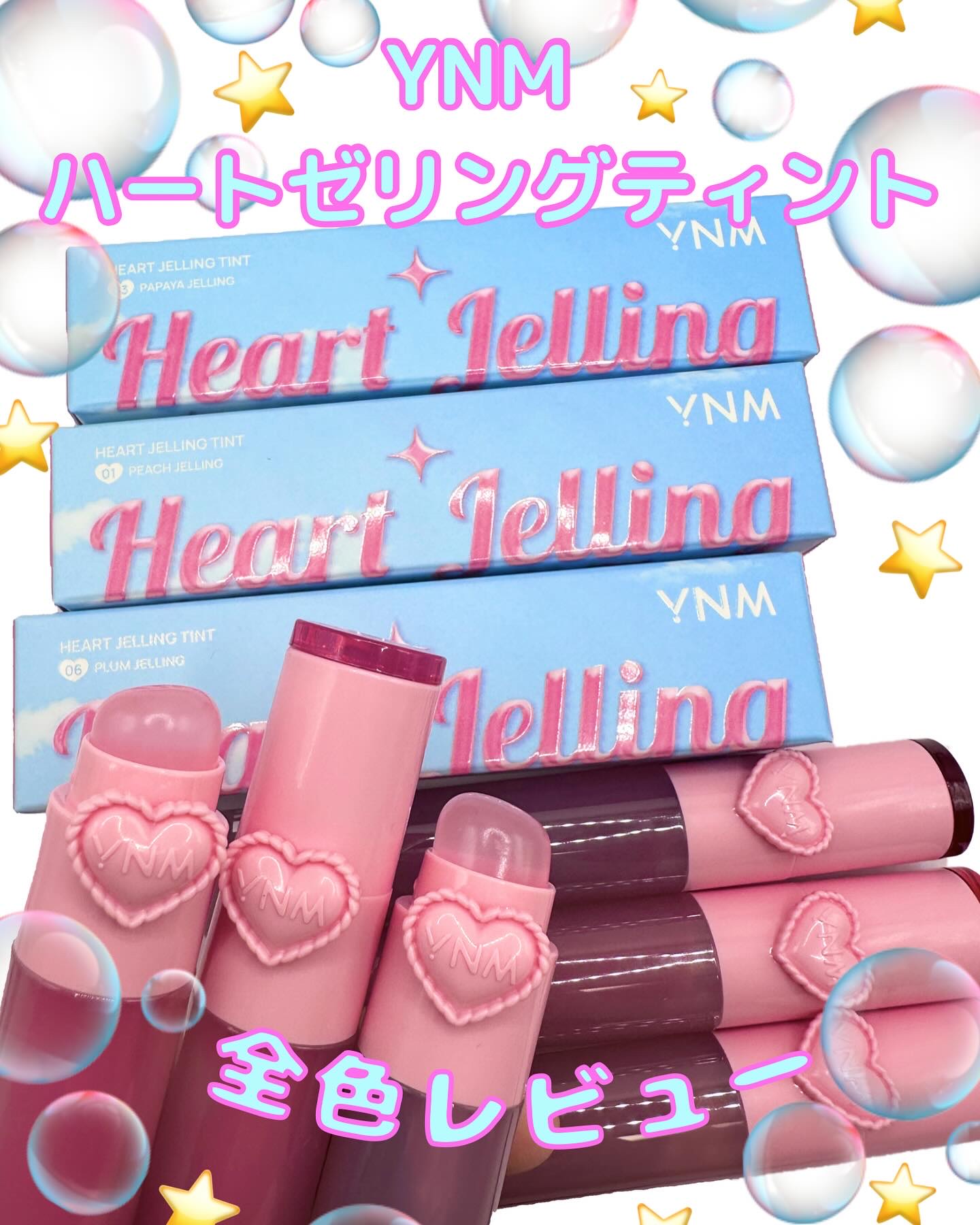 ハートゼリングティント/YNM/リップティントを使ったクチコミ（1枚目）