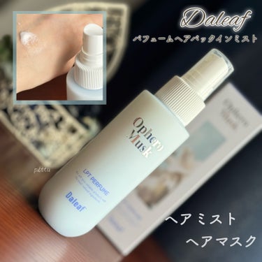 ＼　メガ割に◎ダリーフ2wayヘアミスト　／

☑︎ Daleaf
パフュームヘアパックインミスト
price：¥2,399(税込) 1+1のメガ割価格

提供…Daleaf様


メガ割クーポン余った