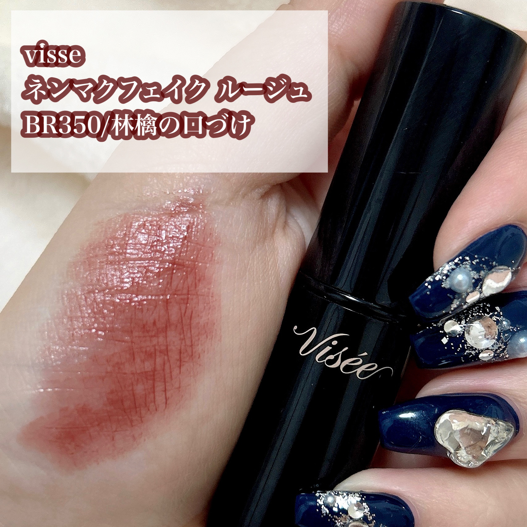 ネンマクフェイク ルージュ BR350 林檎の口づけ/Visée/口紅を使ったクチコミ（2枚目）