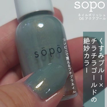 ネイルポリッシュ/sopo/マニキュアを使ったクチコミ（1枚目）