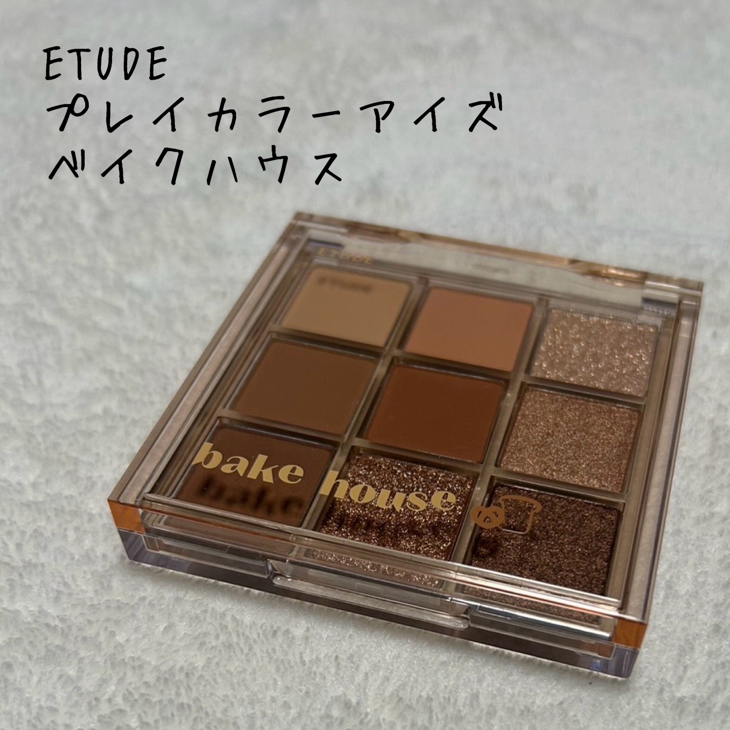 プレイカラーアイズ ベイクハウス/ETUDE/アイシャドウパレットを使ったクチコミ（1枚目）