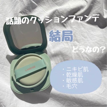 LANEIGE ネオクッション〜 N21〜

マスクでも崩れない！！と一時期話題になった
ファンデーション

混合肌の私にも合うのか...🧖🏻‍♀️



🌷カバー力
ニキビ跡は綺麗にカバーしてくれる！