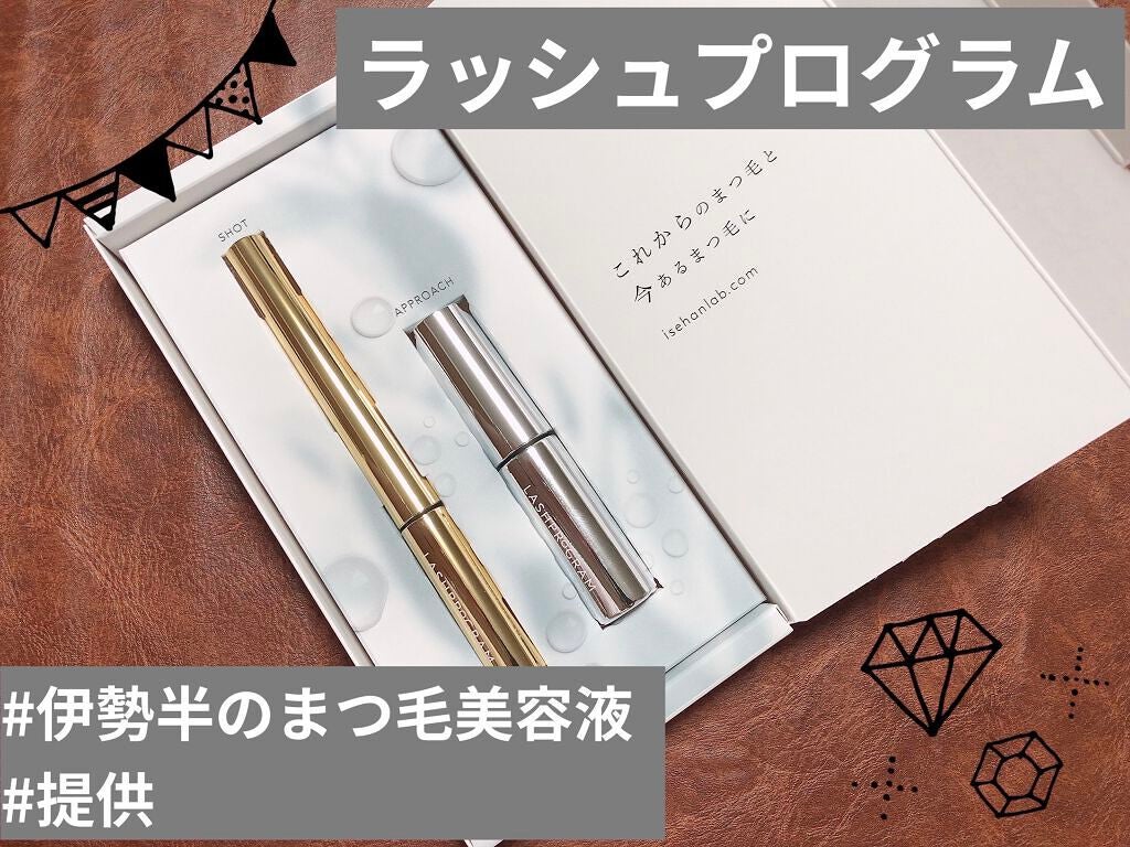 ラッシュプログラム /ISEHAN Lab./まつげ美容液を使ったクチコミ(1枚目)