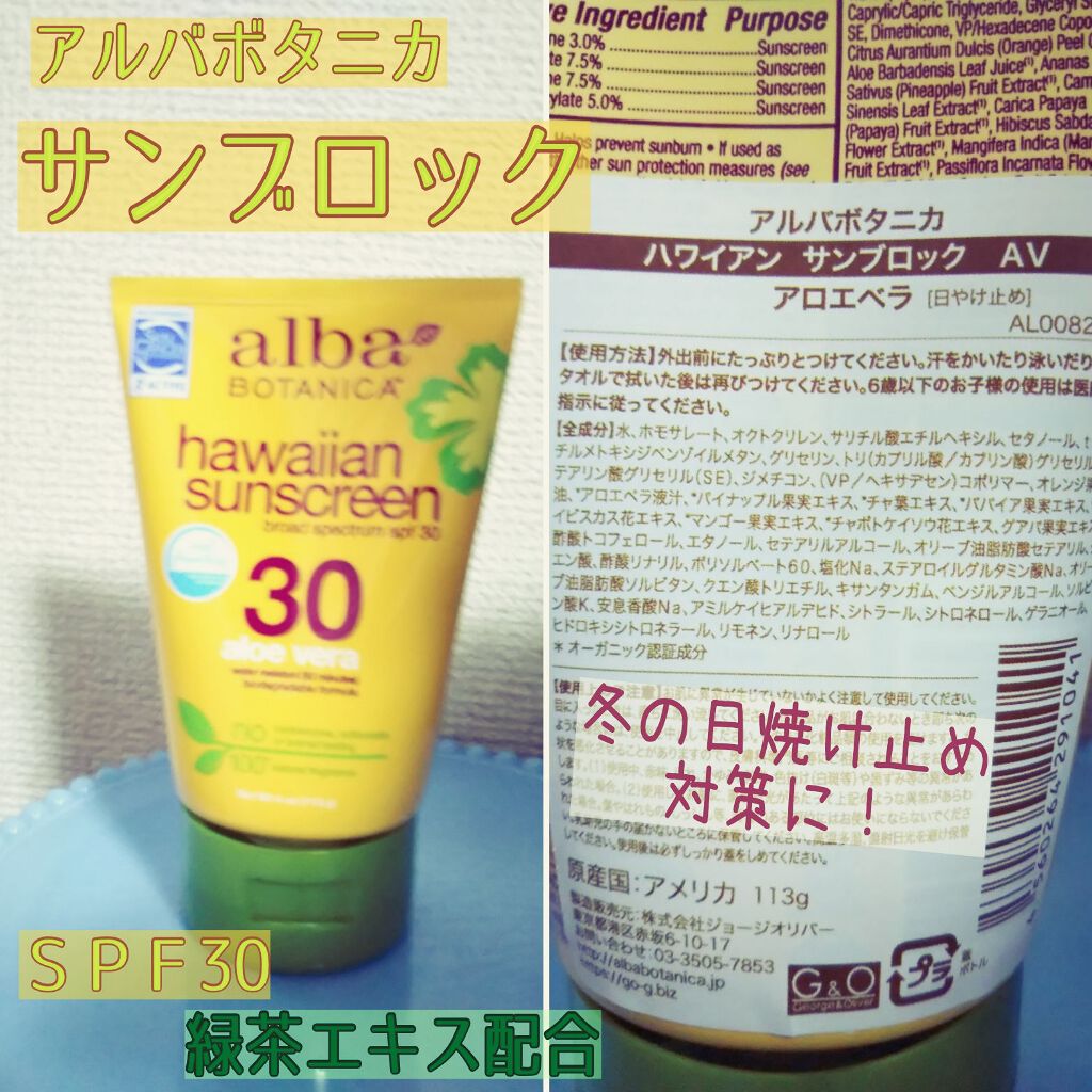 ハワイアン サンブロック GT グリーンティー/Alba Botanica/日焼け止め・UVケアを使ったクチコミ（1枚目）
