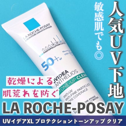 UVイデア XL プロテクショントーンアップ クリア/ラ ロッシュ ポゼ/化粧下地を使ったクチコミ(1枚目)