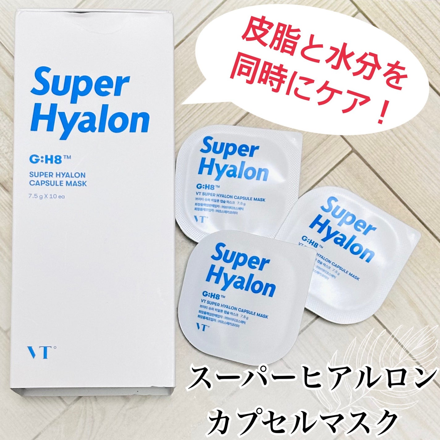 スーパーヒアルロン カプセルマスク|VTの使い方を徹底解説 スーパーヒアルロン カプセルマスク|VTの使い方を徹底解説